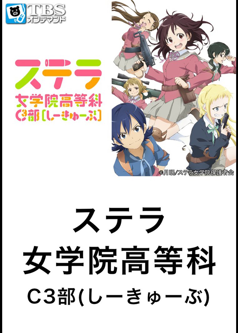 ステラ女学院高等科ｃ３部 しーきゅーぶ ｔｂｓオンデマンド Tsutaya Tv ツタヤtv