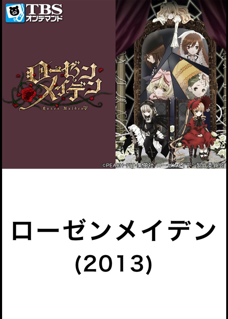 アニメ ローゼンメイデン ２０１３ ｔｂｓオンデマンド 動画配信のtsutaya Tv