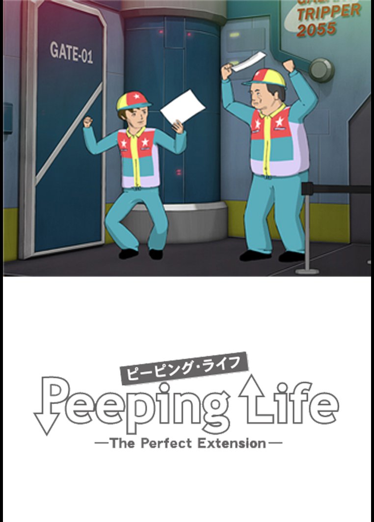 アニメ ｐｅｅｐｉｎｇ ｌｉｆｅ ピーピング ライフ ｔｈｅ ｐｅｒｆｅｃｔ ｅｘｔｅｎｓｉｏｎ 動画配信のtsutaya Tv