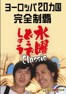 バラエティ 水曜どうでしょうｃｌａｓｓｉｃ ヨーロッパ２０ヵ国完全制覇完結編 動画配信のtsutaya Tv