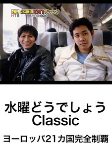 バラエティ 水曜どうでしょうｃｌａｓｓｉｃ ヨーロッパ２０ヵ国完全制覇完結編 動画配信のtsutaya Tv