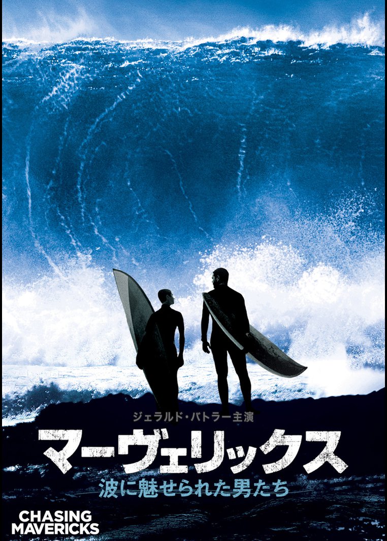 マーヴェリックス 波に魅せられた男たち カーティス ハンソン監督 動画配信のtsutaya Tv