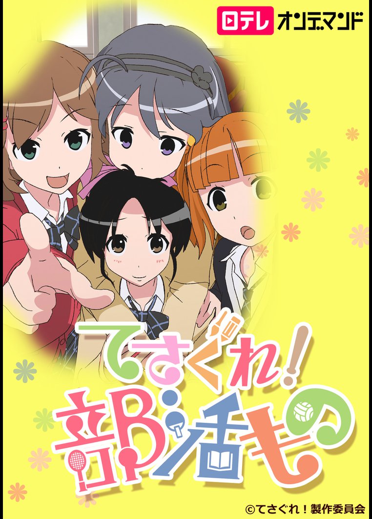 アニメ てさぐれ 部活もの 日テレオンデマンド 動画配信のtsutaya Tv