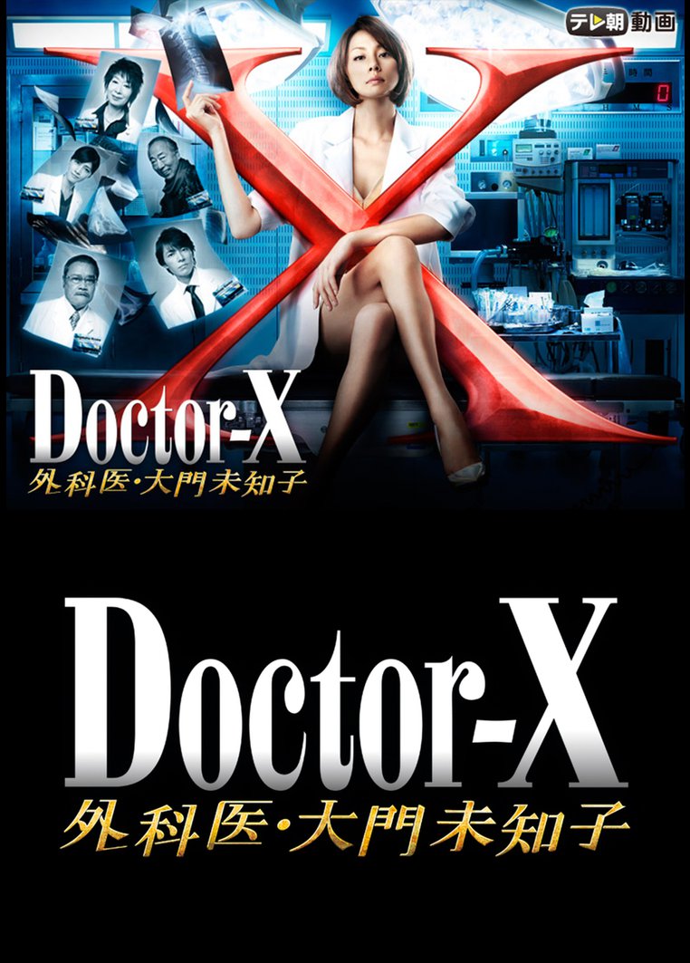 動画 ドクターx ドクターXシーズン7│動画を今すぐ全話無料視聴できる配信サイトを13社比較！
