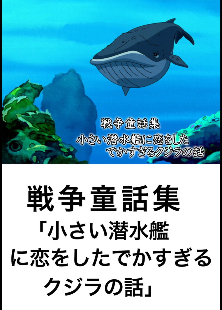 アニメ 戦争童話集 小さい潜水艦に恋をしたでかすぎるクジラの話 動画配信のtsutaya Tv