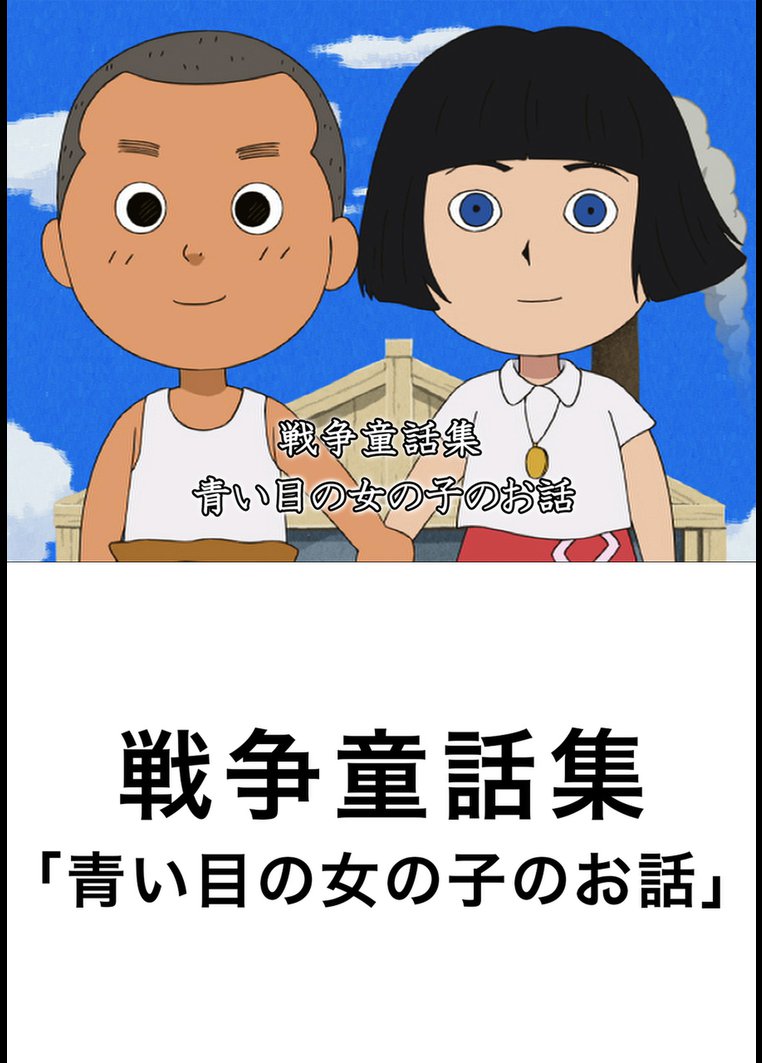 アニメ 戦争童話集 青い目の女の子のお話 動画配信のtsutaya Tv
