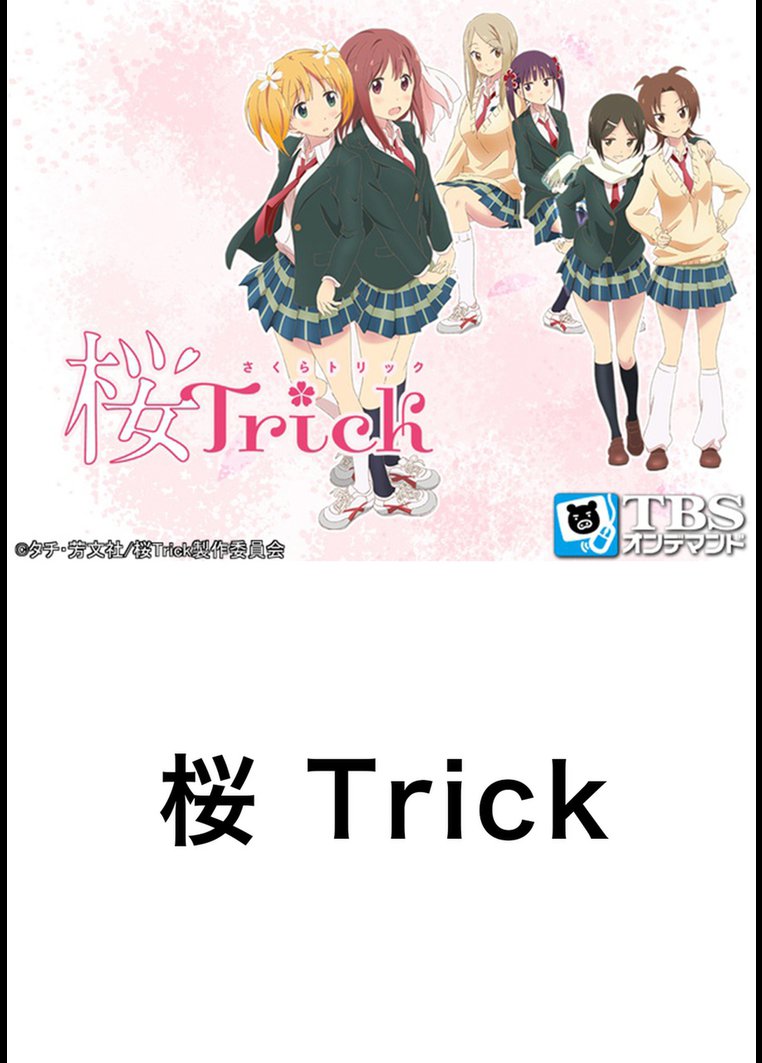 アニメ 桜ｔｒｉｃｋ ｔｂｓオンデマンド 動画配信のtsutaya Tv