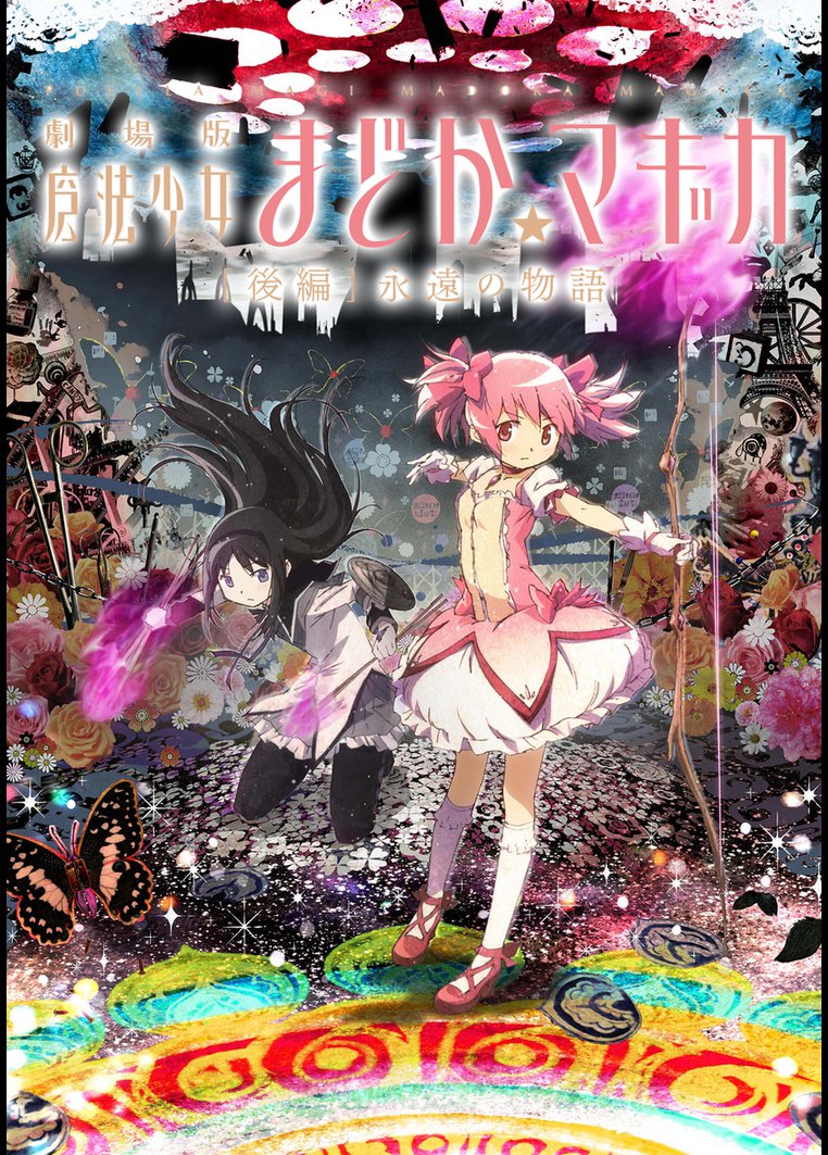 アニメ 劇場版 魔法少女まどか マギカ 後編 永遠の物語 動画配信のtsutaya Tv