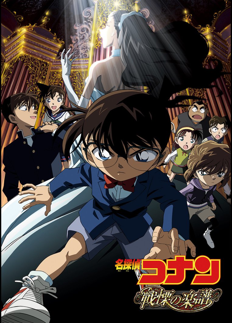 アニメ 劇場版 名探偵コナン 戦慄の楽譜 フルスコア 動画配信のtsutaya Tv