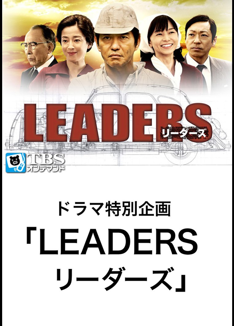 ドラマ特別企画 ｌｅａｄｅｒｓ リーダーズ ｔｂｓオンデマンド Tsutaya Tv ツタヤtv