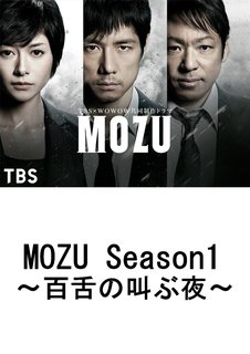 ｍｏｚｕ ｓｅａｓｏｎ１ 百舌の叫ぶ夜 ｔｂｓオンデマンド Tsutaya Tv ツタヤtv