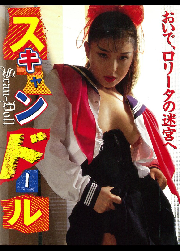 大人も着やすいシンプルファッション スキャンドール DVD - 日本映画