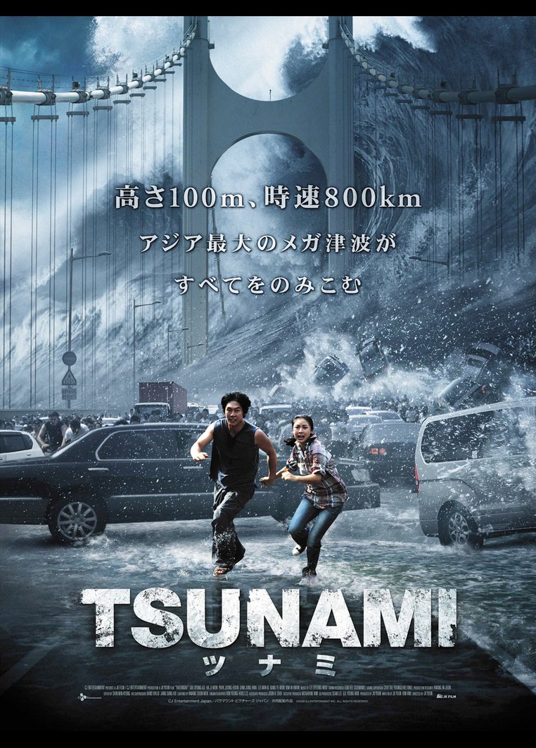 ｔｓｕｎａｍｉ ツナミ ユン ジェギュン監督 動画配信のtsutaya Tv