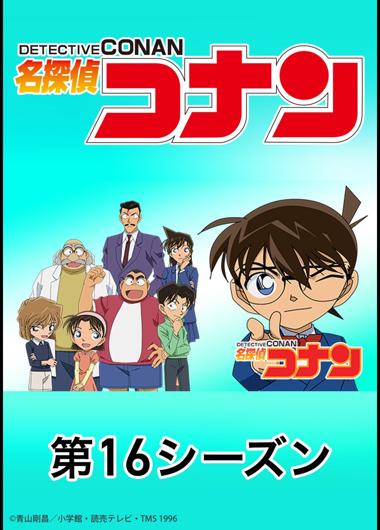 アニメ 名探偵コナン 第１６シーズン 動画配信のtsutaya Tv