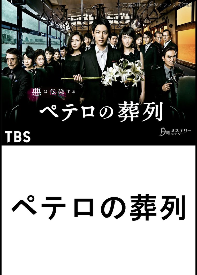 邦画tvドラマ ペテロの葬列 ｔｂｓオンデマンド 動画配信のtsutaya Tv