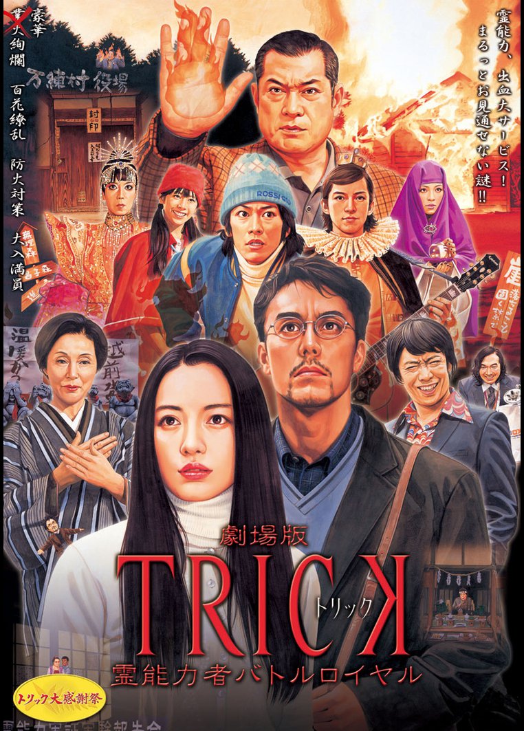 邦画ドラマ 劇場版ｔｒｉｃｋ 霊能力者バトルロイヤル 動画配信のtsutaya Tv