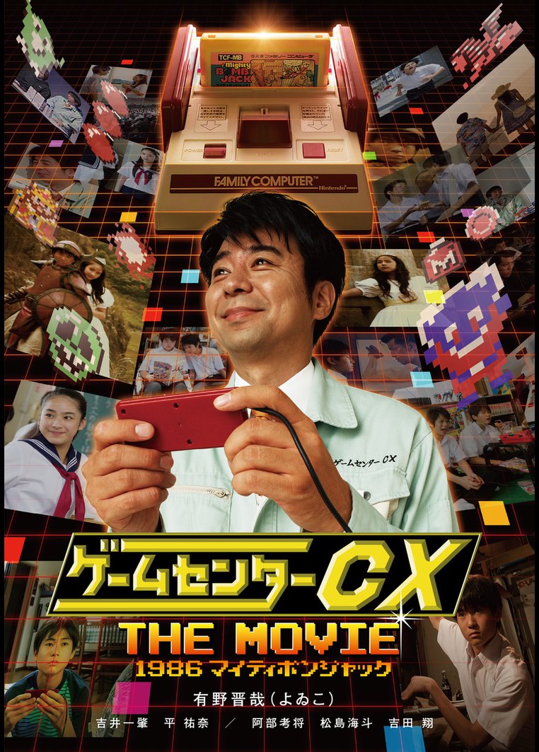 ゲームセンターｃｘ ｔｈｅ ｍｏｖｉｅ １９８６ マイティボンジャック 蔵方政俊監督 動画配信のtsutaya Tv