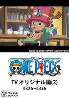 アニメ ワンピース ｔｖオリジナル編 ２ フジテレビオンデマンド 動画配信のtsutaya Tv