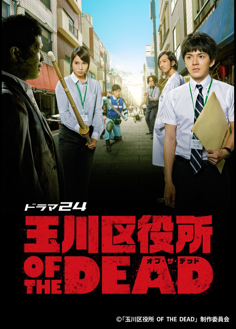 邦画tvドラマ 玉川区役所 ｏｆ ｔｈｅ ｄｅａｄ テレビ東京オンデマンド 動画配信のtsutaya Tv