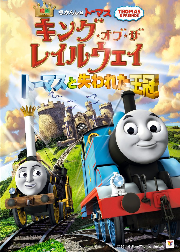 アニメ 映画 きかんしゃトーマス キング オブ ザ レイルウェイ トーマスと失われた王冠 動画配信のtsutaya Tv