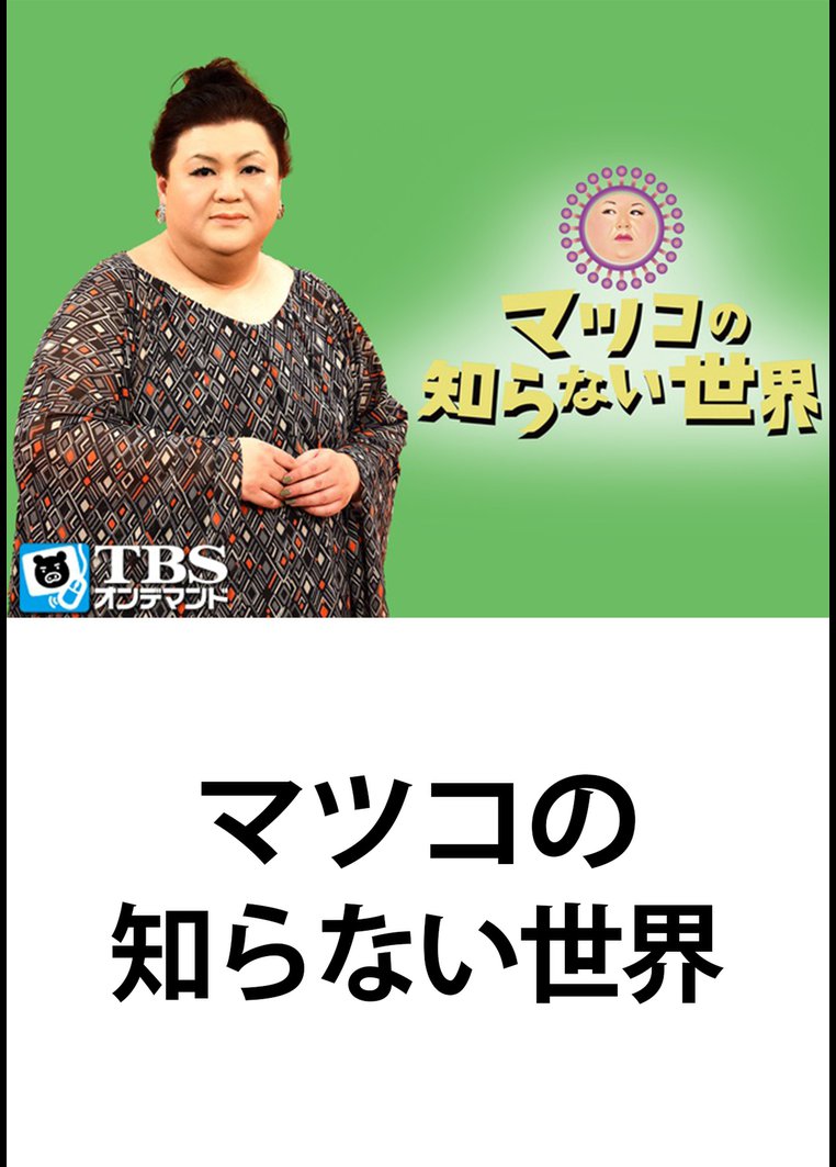 マツコ デラックス の作品一覧 56件 Tsutaya ツタヤ T Site