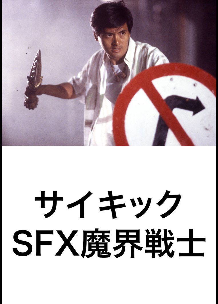 サイキックSFX魔界戦士 | 映画の動画･DVD - TSUTAYA/ツタヤ