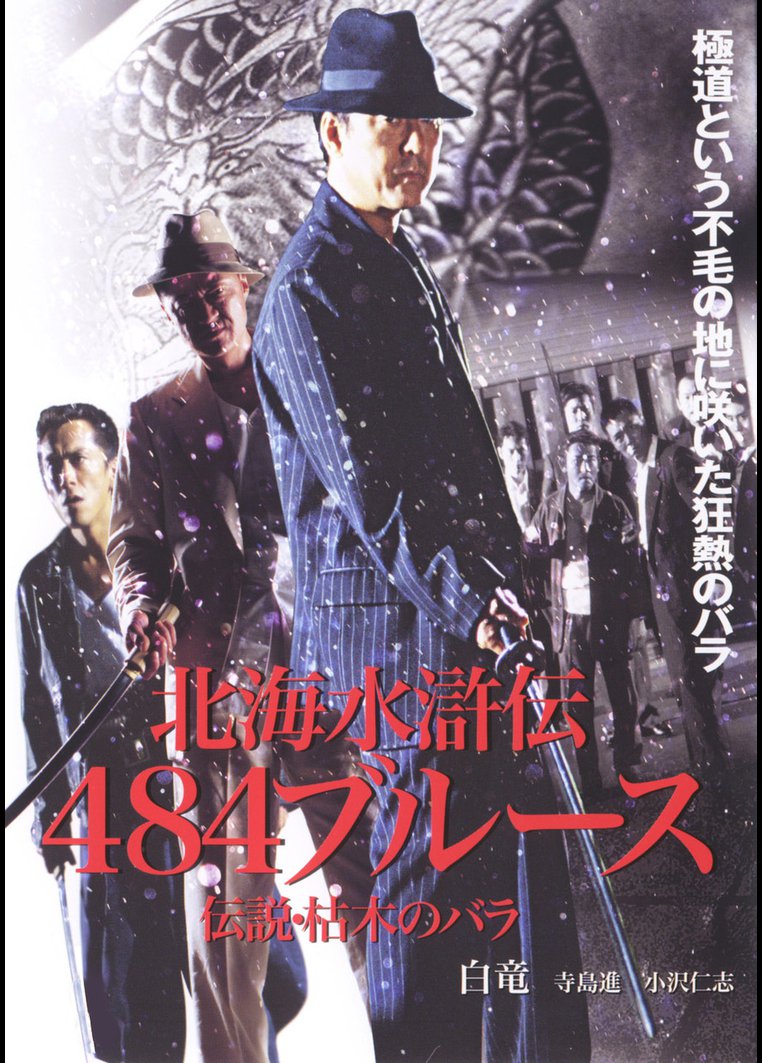 邦画アクション 北海水滸伝４８４のブルース 伝説 枯木のバラ 動画配信のtsutaya Tv