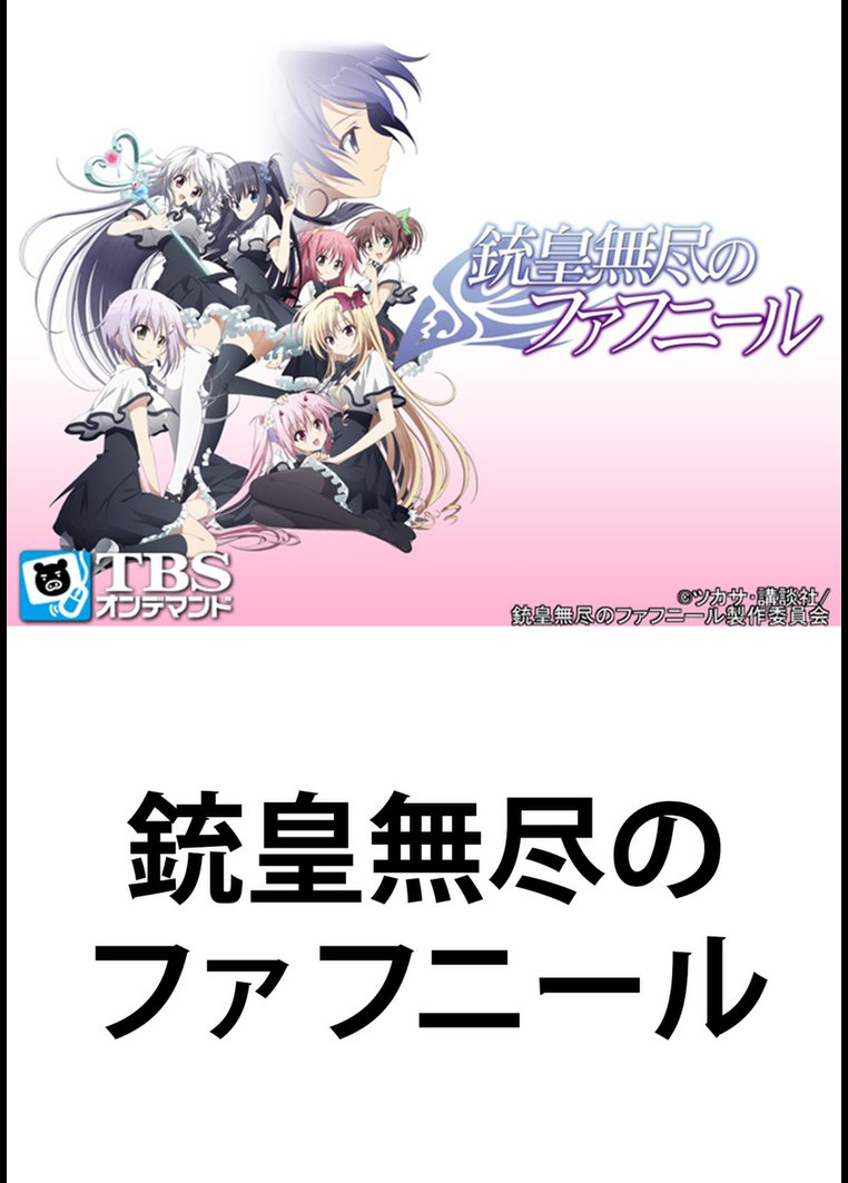 アニメ 銃皇無尽のファフニール ｔｂｓオンデマンド 動画配信のtsutaya Tv