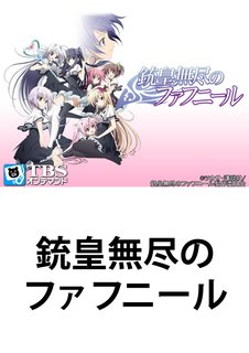 アニメ 銃皇無尽のファフニール ｔｂｓオンデマンド 動画配信のtsutaya Tv