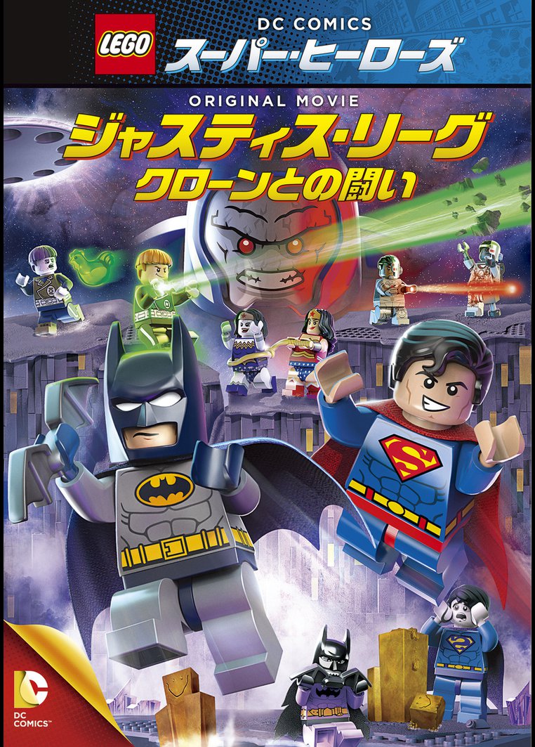 アニメ ｌｅｇｏ ｒ スーパー ヒーローズ ジャスティス リーグ クローンとの戦い 字幕 吹替パック 動画配信のtsutaya Tv