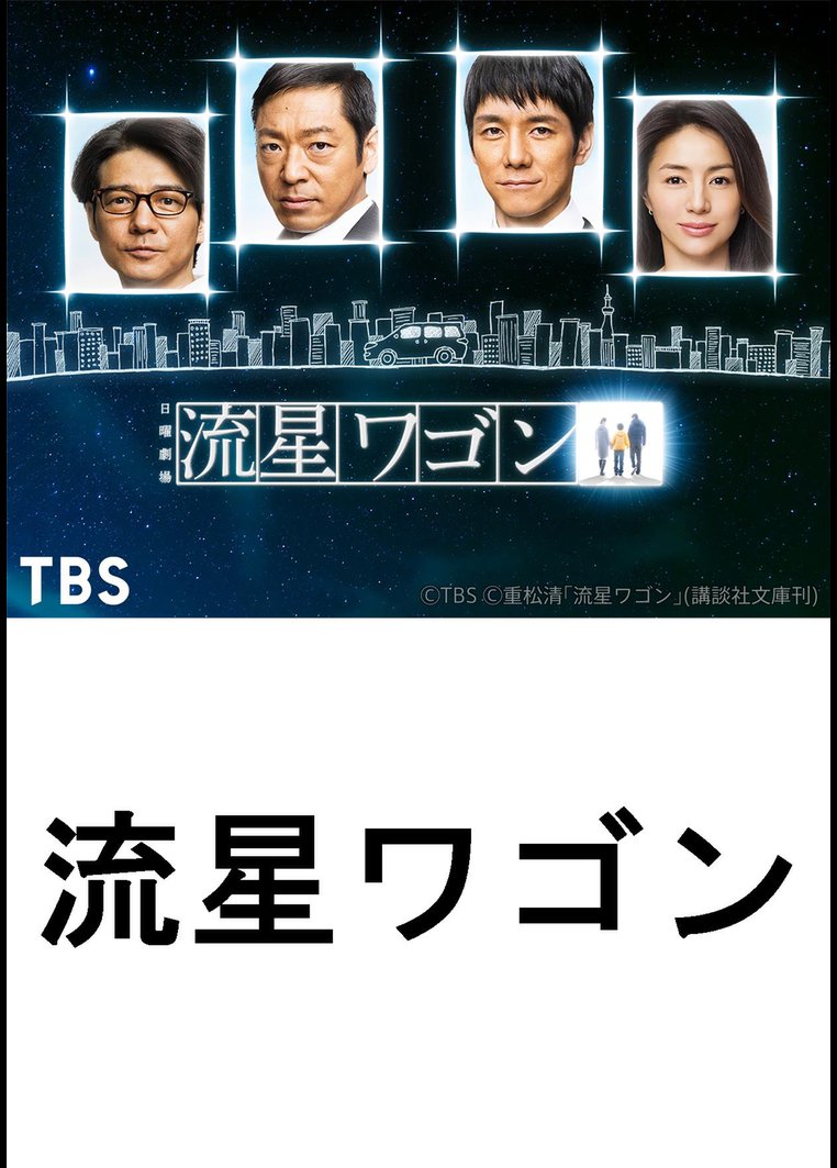 邦画tvドラマ 流星ワゴン ｔｂｓオンデマンド 動画配信のtsutaya Tv