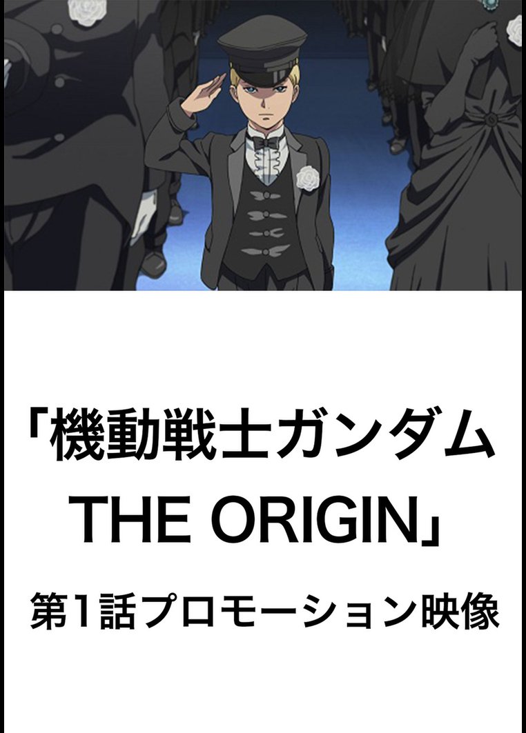 機動戦士ガンダム The Origin 第1話 プロモーション映像 アニメの動画 Dvd Tsutaya ツタヤ