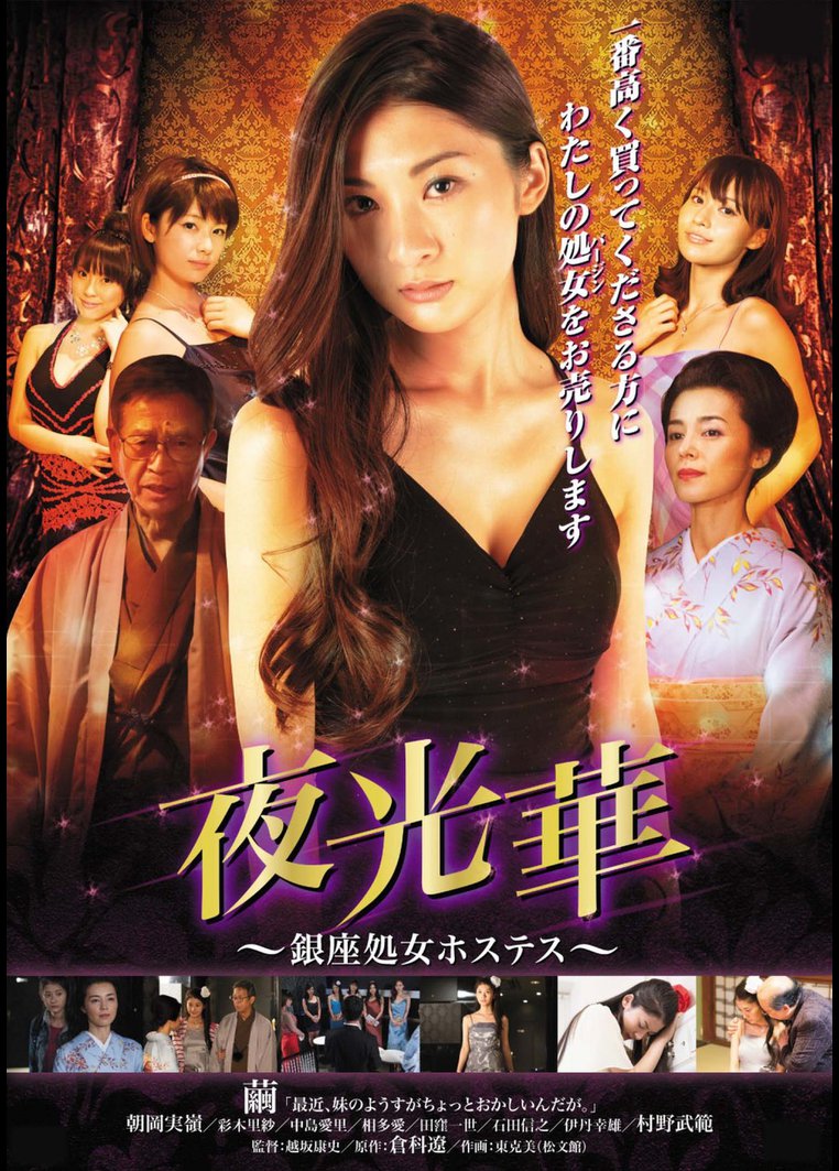 邦画ドラマ 夜光華 銀座処女ホステス 動画配信のtsutaya Tv