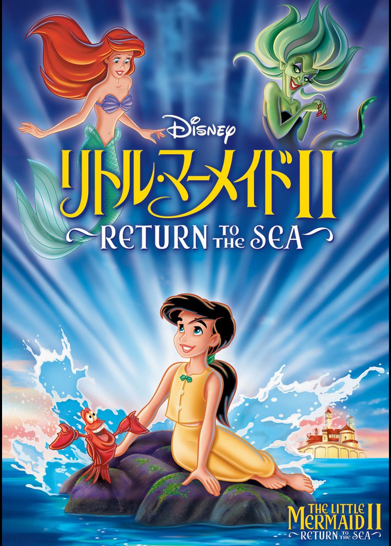 吹替 リトル マーメイドｉｉ ｒｅｔｕｒｎ ｔｏ ｔｈｅ ｓｅａ 動画配信のtsutaya Tv