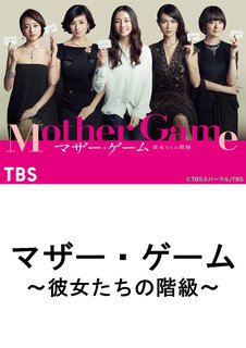 マザー ゲーム 彼女たちの階級 動画配信のtsutaya Tv