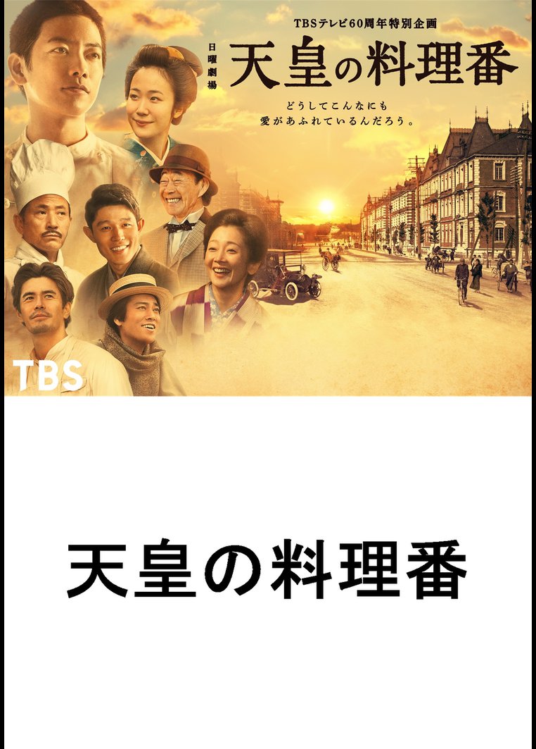 邦画tvドラマ 天皇の料理番 ｔｂｓオンデマンド 動画配信のtsutaya Tv