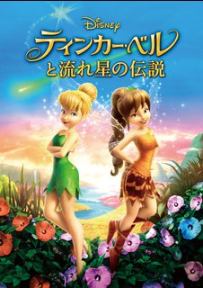 アニメ ティンカー ベルと流れ星の伝説 動画配信のtsutaya Tv