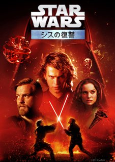 洋画sf スター ウォーズ エピソード３ シスの復讐 動画配信のtsutaya Tv