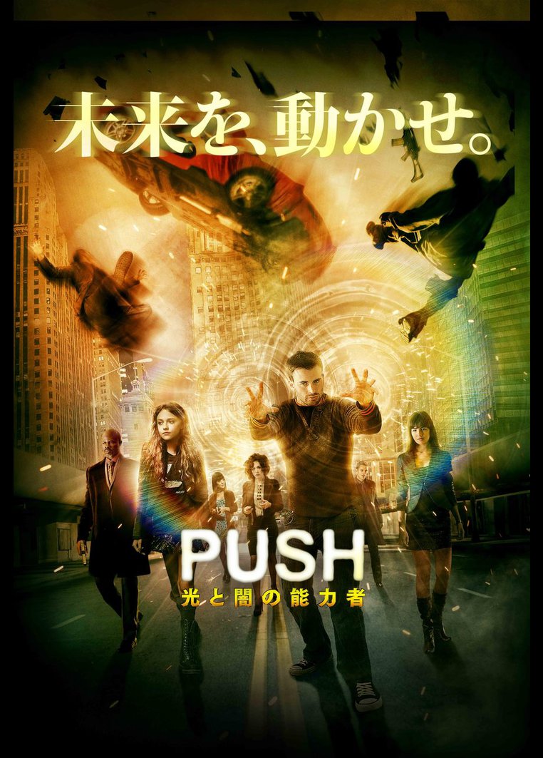 ｐｕｓｈ 光と闇の能力者 ポール マクギガン監督 動画配信のtsutaya Tv