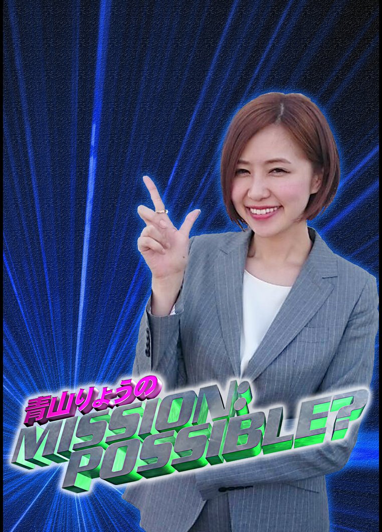 バラエティ 青山りょうのｍｉｓｓｉｏｎ ｐｏｓｓｉｂｌｅ 動画配信のtsutaya Tv