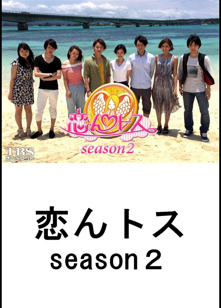 恋んトス ｓｅａｓｏｎ２ 動画配信のtsutaya Tv