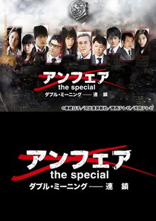 邦画tvドラマ アンフェア ｔｈｅ ｓｐｅｃｉａｌ ダブル ミーニング 連鎖 動画配信のtsutaya Tv