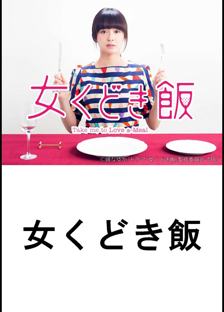 邦画tvドラマ 女くどき飯 ｔｂｓオンデマンド 動画配信のtsutaya Tv