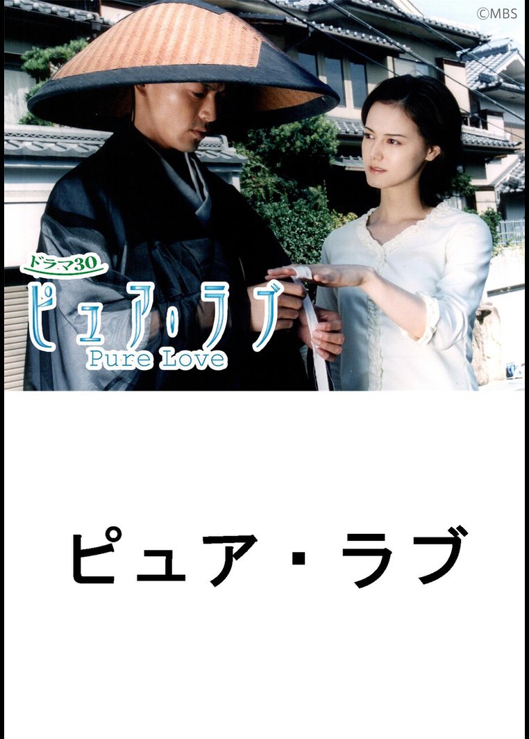 ピュア・ラブ | ドラマの動画・DVD - TSUTAYA/ツタヤ