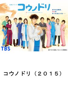 邦画tvドラマ コウノドリ ２０１５ ｔｂｓオンデマンド 動画配信のtsutaya Tv