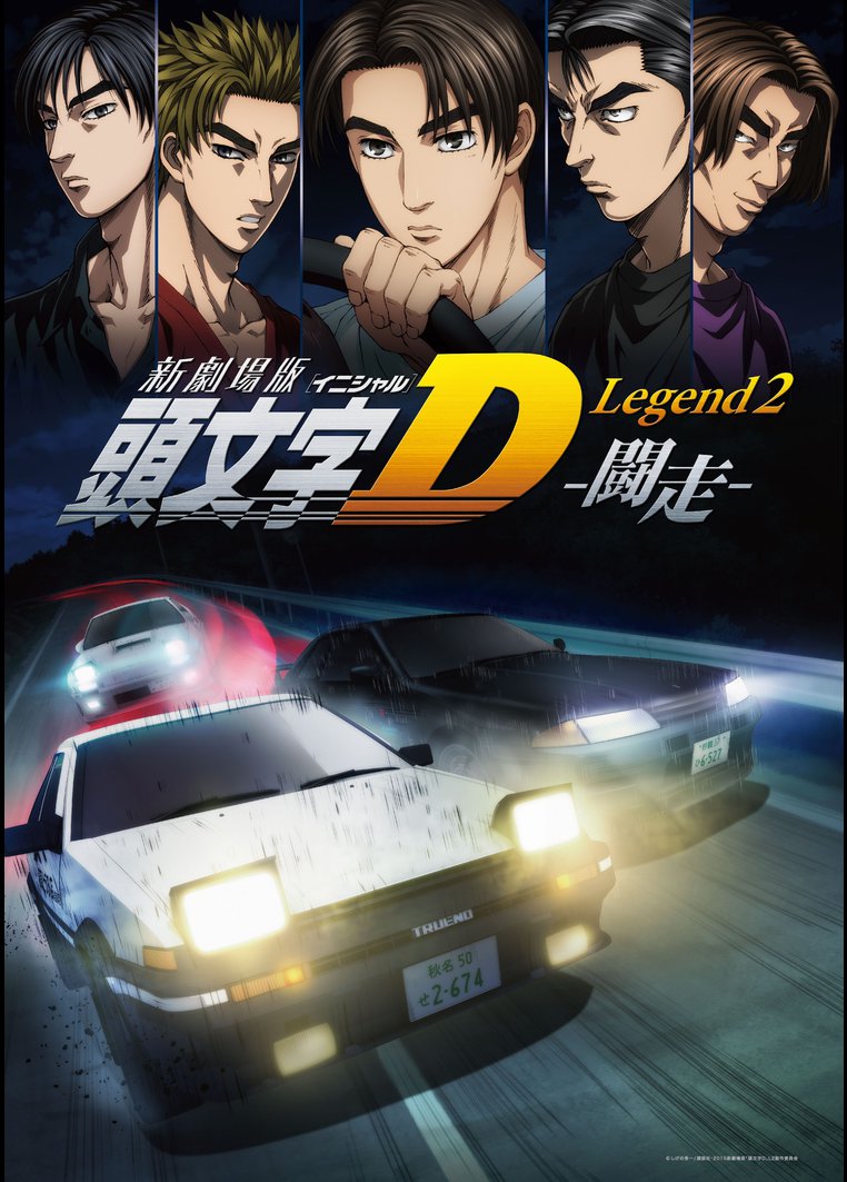 新劇場版 頭文字ｄ ｌｅｇｅｎｄ２ 闘走 動画配信のtsutaya Tv