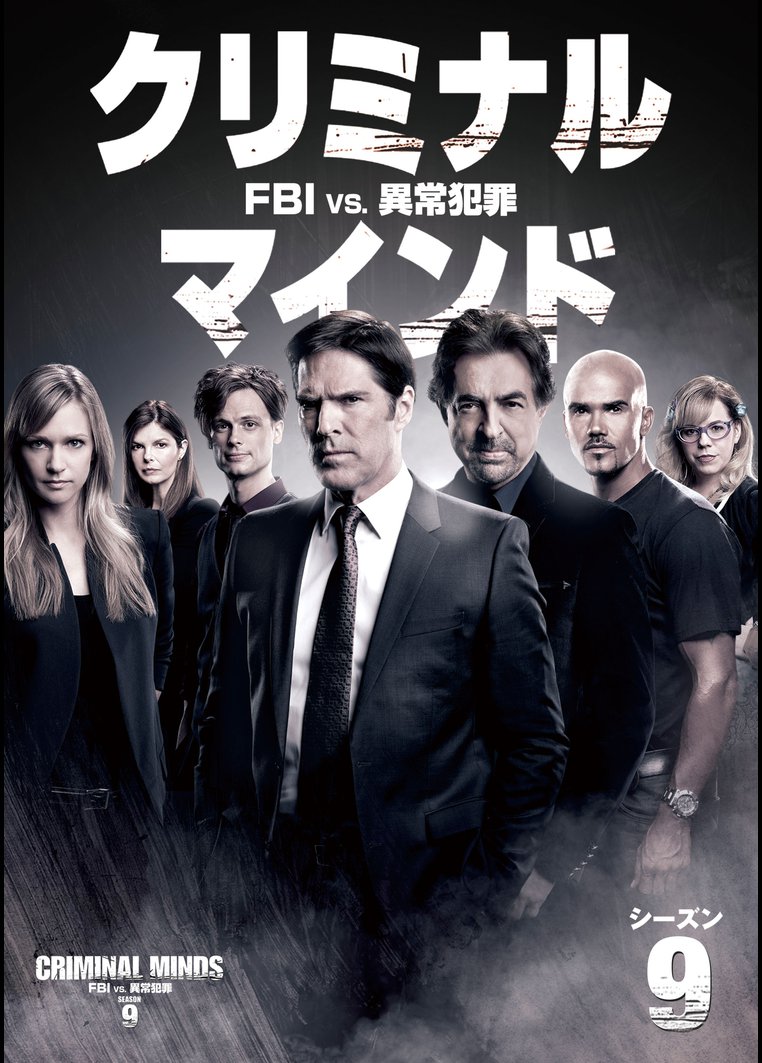 クリミナル マインド ｆｂｉ ｖｓ 異常犯罪 シーズン９ 動画配信のtsutaya Tv