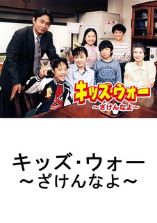 邦画tvドラマ キッズ ウォー ざけんなよ ｔｂｓオンデマンド 動画配信のtsutaya Tv