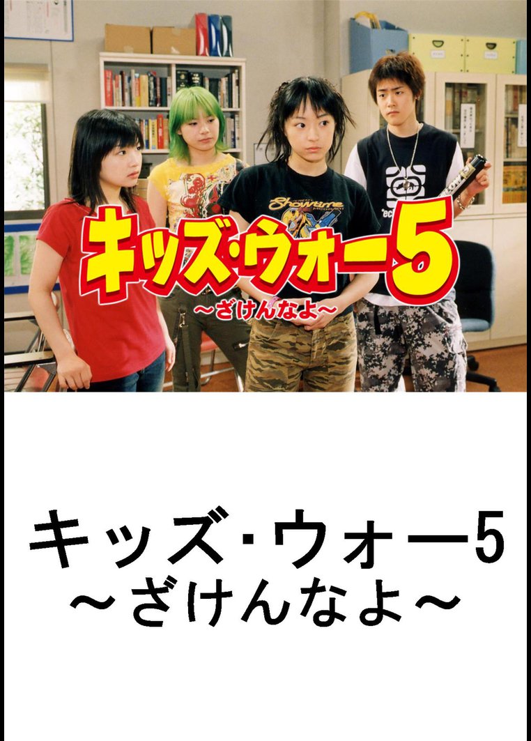 新キッズ・ウォー2 DVD 未完 Yahoo!フリマ（旧）+imagenytextiles.com