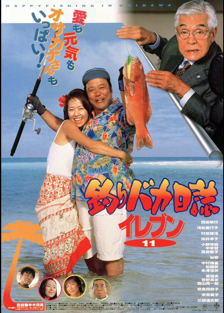 釣りバカ日誌１１ 動画配信のtsutaya Tv